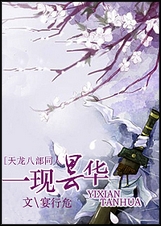 (天龙八部同人)一现昙华 (天龙八部同人)一现昙华