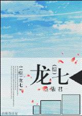(综影视同人)龙七封面