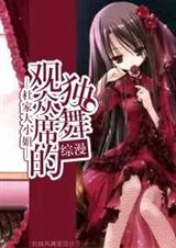 (综漫同人)综漫 观众席的独舞封面