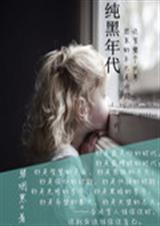 HP 纯黑年代封面