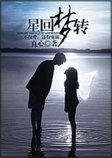 星回梦转(宠文SJ同人)封面