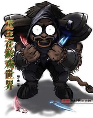 重生在游戏世界封面