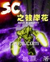 sc之彼岸花 sc之彼岸花