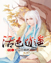 活色逍遥封面