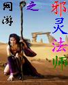 网游之邪灵法师封面