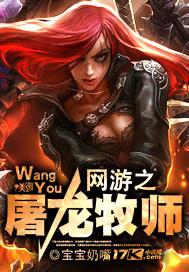 网游之屠龙牧师 网游之屠龙牧师