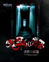 校园鬼事:鬼异602宿舍封面