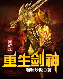 网游之重生剑神 网游之重生剑神