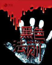 黑色法则封面
