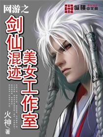 网游之剑仙混迹美女工作室封面
