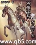 英雄无敌之召唤千军封面