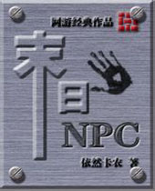 末日npc 末日npc