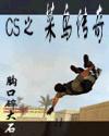 cs之菜鸟传奇 cs之菜鸟传奇