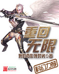 重回无限 重回无限