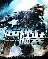 超神脑装 超神脑装