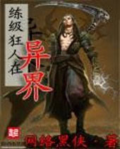 练级狂人在异界 练级狂人在异界