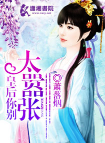 皇后你别太嚣张 皇后你别太嚣张