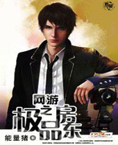 网游之极品房东封面