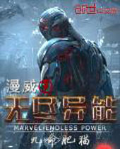 漫威之无尽异能封面