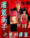 灌篮高手之梦回灌篮封面