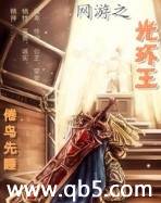 网游之光环王 网游之光环王