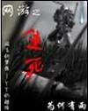 网游之生死 网游之生死