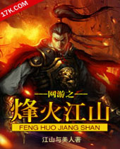 网游之烽火江山 网游之烽火江山