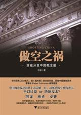 做空之祸:谁在分食中国概念股 做空之祸:谁在分食中国概念股