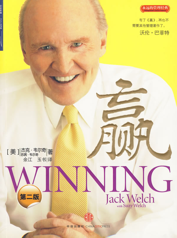 赢 -杰克·韦尔奇管理学经典 赢 -杰克·韦尔奇管理学经典