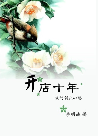 开店十年 开店十年