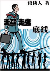 超越底线 超越底线