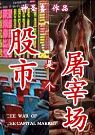 股市是个屠宰场 股市是个屠宰场