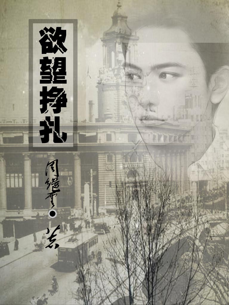 欲望挣扎 欲望挣扎