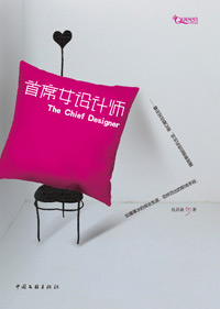 首席女设计师封面
