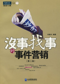 没事找事的事件营销 没事找事的事件营销