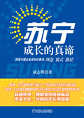 苏宁 成长的真谛 苏宁 成长的真谛