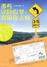 那些冒险的梦,我陪你去疯:单身女生穷游记封面