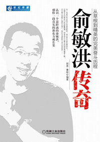 俞敏洪传奇 俞敏洪传奇