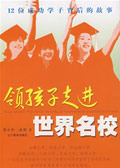 领孩子走进世界名校 领孩子走进世界名校