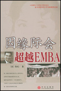 因缘际会-走进EMBA 因缘际会-走进EMBA