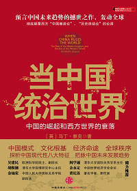当中国统治世界 当中国统治世界