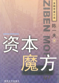 奇景柔情下的阴谋:资本魔方 奇景柔情下的阴谋:资本魔方