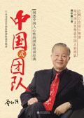 中国式团队 中国式团队