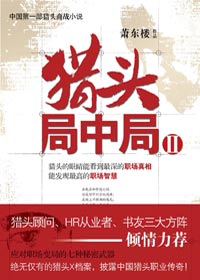 猎头局中局Ⅱ 猎头局中局Ⅱ