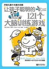 让孩子聪明的121个大脑训练游戏:开发儿童十大脑力功能封面