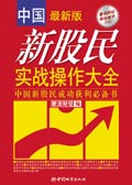 中国新股民实战操作大全 中国新股民实战操作大全
