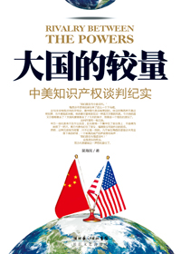 大国的较量 大国的较量