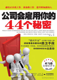 公司会雇用你的44个秘密 公司会雇用你的44个秘密