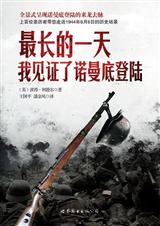 最长的一天:我见证了诺曼底登陆 最长的一天:我见证了诺曼底登陆