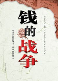 钱的战争封面